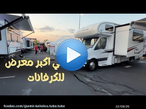 جوله في اكبر معرض للكرفانات