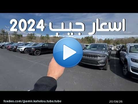 اسعار جيب وكرايسلر وفولكس 2024 بامريكا