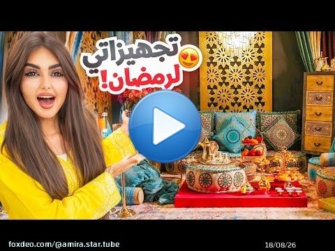 تجهيزاتي ومشترياتي لشهر رمضان المبارك | غيرت ديكور بيتي !!