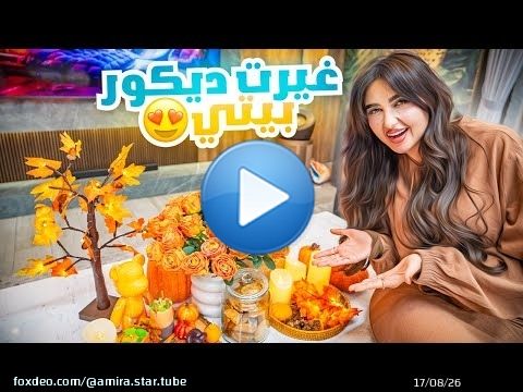قررت اغير ديكور بيتي واعمل ديكور جديد !! إقضوا يوم معاي Motf Woll