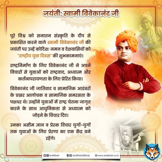 पूरे विश्व को सनातन संस्कृति के दीप से प्रकाशित करने वाले स्वामी विवेकानंद जी की जयंती पर उन्हें कोटिशः नमन व देशवासियों को &lsquo;राष्ट्रीय युवा दिवस&rsquo; की शुभकामनाएं।  राष्ट्रनिर्माण के लिए स्वामी जी ने अपने विचारों से युवाओं को राष्ट्रवाद,अध्यात्म व कर्तव्यपरायणता के लिए प्रेरित किया।