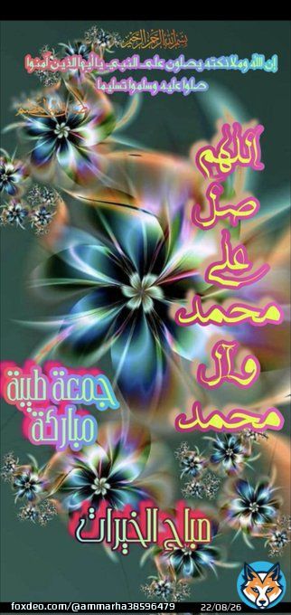 #صلوا_عليه_وسلموا_تسليما #جمعة_مباركة  #جمعة_طيبة  #جمعة_مباركة_طيبة  #جمعهـ_مبارك  #جمعه_طيبه_مباركه  #جمعةمباركة  #اللهم_صل_على_محمد_وآل_محمد  #صباح_الخير_والسعاده  #صباح_الخيرᅠ #صباحيات  #جمعتكم_مباركه  #مساءالخيررر  #مسابقه_اللهم_بك_اصبحنا