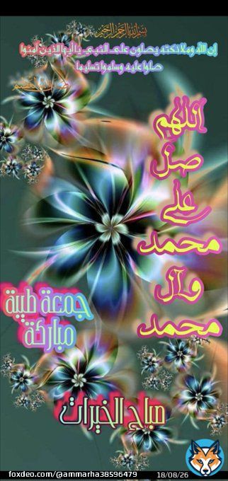 #صلوا_عليه_وسلموا_تسليما #جمعة_مباركة  #جمعة_طيبة  #جمعة_مباركة_طيبة  #جمعهـ_مبارك  #جمعه_طيبه_مباركه  #جمعةمباركة  #اللهم_صل_على_محمد_وآل_محمد  #صباح_الخير_والسعاده  #صباح_الخيرᅠ #صباحيات  #جمعتكم_مباركه  #مساءالخيررر  #مسابقه_اللهم_بك_اصبحنا