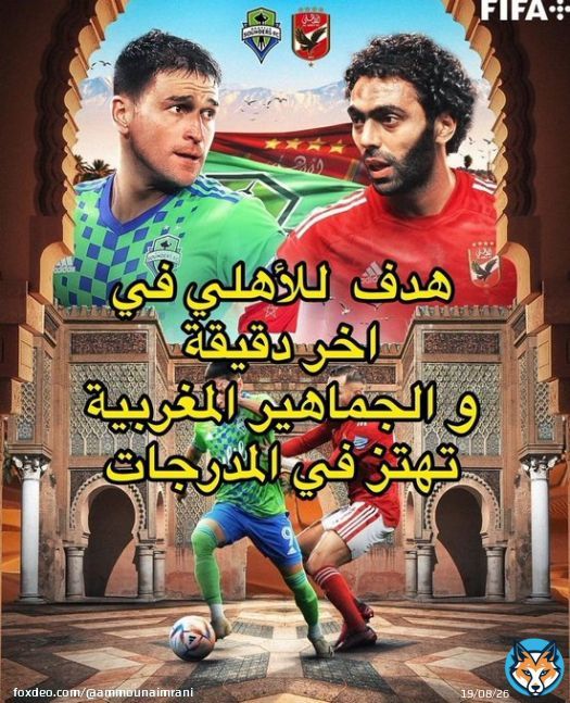 الأهلي المصري ينتصر على السياتل ساوندز الامريكي بهدف في الدقائق الاخبرة ويبلغ نصف النهائي الف مبروووووووك للاهلي المصري ولمصر  #كأس_العالم_للأندية #سياتل_ساوندرز_الاهلي #الأهلي_المصرى