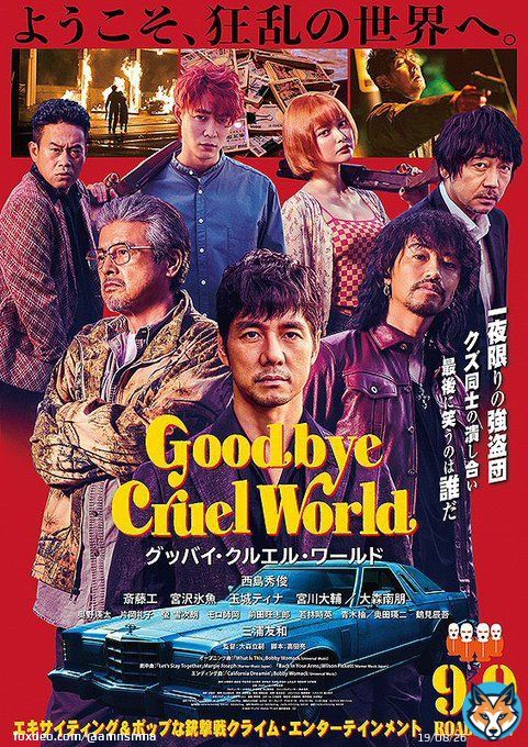 9日公開の #グッバイ・クルエル・ワールド 。小鳥さんな西島秀俊さんももちろんよかったけど、久々に凶暴な西島さんも痺れます。宮沢氷魚さん&玉城ティナさんの、どうしようもなく堕ちていく暴力的な美しさに釘付け。ずっと2人だけを観ていたいと思うくらい、狂って壊れてるのに気持ちがスッとした。