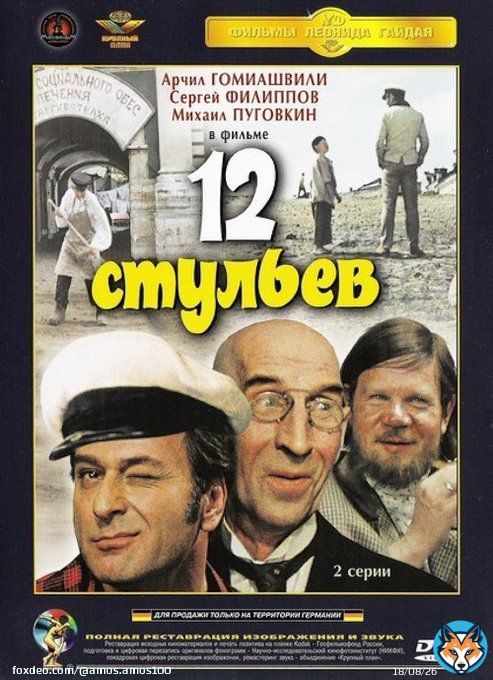 8 июня 1971 года состоялся премьерный показ фильма &laquo;12 стульев&raquo; режиссера Леонида Гайдая. Главные роли сыграли Арчил Гомиашвилии Сергей Филиппов. Всесоюзная премьера в кинотеатрах прошла 21 июня 1971 года.