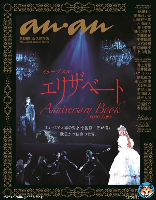 【#エリザ記念本重版！】「anan特別編集 ミュージカル #エリザベート Anniversary Book」大好評につき #重版決定！11月下旬に出来上がる予定です。まだ手に入れてない方はもう少しお待ちください！#エリザanan