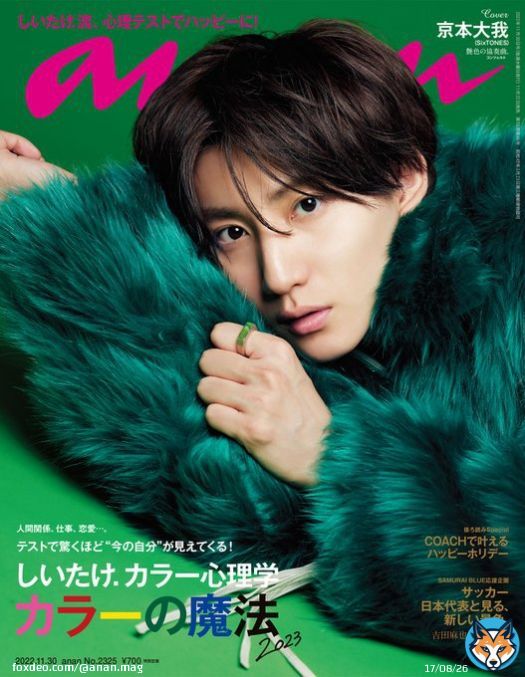 #anan「#しいたけ.カラー心理学 カラーの魔法2023」、おなじみの #しいたけ.さんが18色のカラーであなたをナビゲート。表紙は #SixTONES の #京本大我 さん。色をテーマにしたグラビアに注目です。決戦直前のサッカー男子日本代表の #吉田麻也、#伊東純也、#鎌田大地 の3選手インタビューも。#アンアン