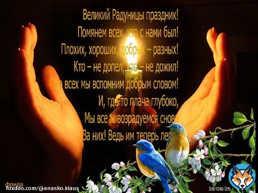 Православные, Радоница сегодня, помяните усопших!