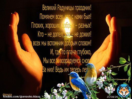 Православные, Радоница сегодня, помяните усопших!