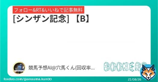フォロー&RT&いいねで無料予想  [シンザン記念] 【B】  \u25ceポテンシャルは高く、相手関係からも能力を発揮しやすい。  #BOOKERS  本日1番の勝負R  1/8 中山11R【SS】  \u25ce妙味抜群！！ [シンザン記念]より見逃せない一戦。