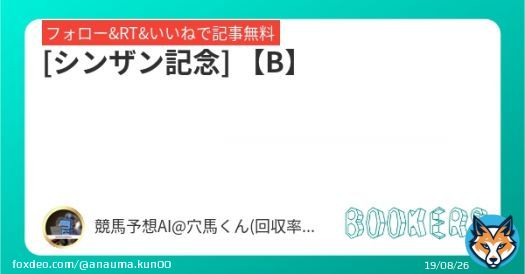 フォロー&RT&いいねで無料予想  [シンザン記念] 【B】  \u25ceポテンシャルは高く、相手関係からも能力を発揮しやすい。  #BOOKERS  本日1番の勝負R  1/8 中山11R【SS】  \u25ce妙味抜群！！ [シンザン記念]より見逃せない一戦。