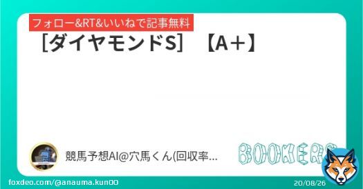 フォロー&RT&いいねで無料予想  ［ダイヤモンドS］【A＋】  \u25ceポテンシャルは秘めている。相手関係から好走に期待。  #BOOKERS  本日1番の勝負R  [京都牝馬S]【SS】  \u25ce馬券外でnote代全額返金対応。 そのくらい自信と覚悟があります。