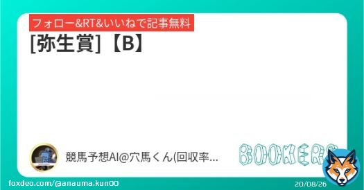 フォロー&RT&いいねで無料予想  [弥生賞]【B】  \u25ceポテンシャルは高く相手関係から一変する可能性はある。  #BOOKERS  今年1番の勝負R  阪神11R【SS+】  \u25ce圧倒的自信アリ ダントツで買いたい本命\u25ceを軸に今年1番の大勝負だ！！