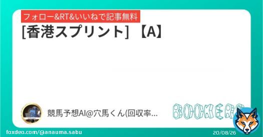 フォロー&RT&いいねで無料予想  [香港スプリント] 【A】  \u25ce適性よし。相手関係からも妙味のある穴馬。  #BOOKERS