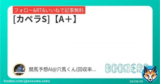 フォロー&RT&いいねで無料予想  [カペラS]【A＋】 \u25ce舞台替わりが大きくプラスに。 相手関係からも好走に期待。  #BOOKERS  本日1番の勝負R  [阪神JF]【SS】 \u25ce圧倒的に自信アリ！！ 今週最高数値を叩き出した妙味抜群の大本命\u25ce。