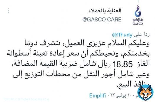 شركة #غازكو ( سعر اسطوانة الغاز 18.85 ريال ) غير شامل اجور النقل ..  .