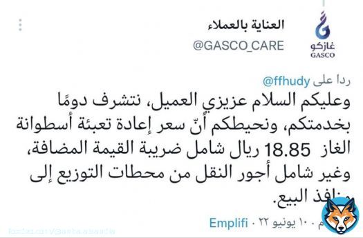 شركة #غازكو ( سعر اسطوانة الغاز 18.85 ريال ) غير شامل اجور النقل ..  .