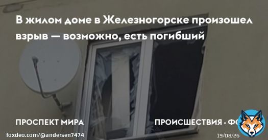 Железногорск. Красноярский край. #бавовна В жилом доме в Железногорске произошел взрыв. По одним данным, взорвался самогонный аппарат, по другим - Партизан делал бомбу.