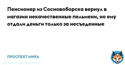 Сосновоборск. Красноярский край. Правильно! А как иначе...  Пенсионер из Сосновоборска вернул в магазин некачественные пельмени, но ему отдали деньги только за несъеденные.