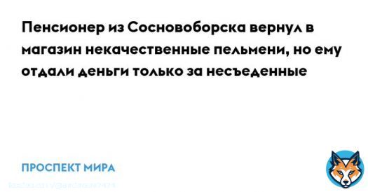 Сосновоборск. Красноярский край. Правильно! А как иначе...  Пенсионер из Сосновоборска вернул в магазин некачественные пельмени, но ему отдали деньги только за несъеденные.