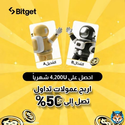 انضم أكثر من 300,000 شريكًا تابعًا إلى برنامج الشريك التابع من Bitget. ينشط الشركاء التابعين من Bitget في 150 من البلدان والمناطق في جميع أنحاء العالم، مع عمولات تجاوزت 400,000 USDT في الأيام الماضية30.ما المقصود ببرنامج Bitget للشركاء التابعين؟From bitget.com