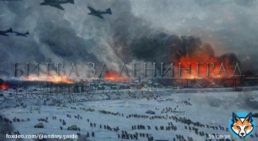 12 января 1943 года началась операция &laquo;Искра&raquo; по прорыву блокады Ленинграда. Полностью блокада была снята лишь через год &ndash; в январе 1944 года.