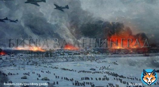 12 января 1943 года началась операция &laquo;Искра&raquo; по прорыву блокады Ленинграда. Полностью блокада была снята лишь через год &ndash; в январе 1944 года.