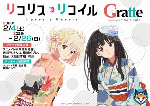 【#リコリス・リコイル&times;#グラッテ 】 「リコリス・リコイル」フェア 2023の開催と合わせてコラボ開催中ハマ  ラテ・クッキーの絵柄は全4種  有償特典《アクリルコースター》は引換券対応となっております。  #リコリコ