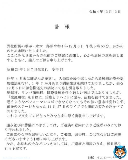 【水木一郎スタッフより】  いつも応援してくださっているみなさまへ  とても悲しいご報告になり申し訳ございません。命は尽きるとも、歌と魂は不滅だと信じています。