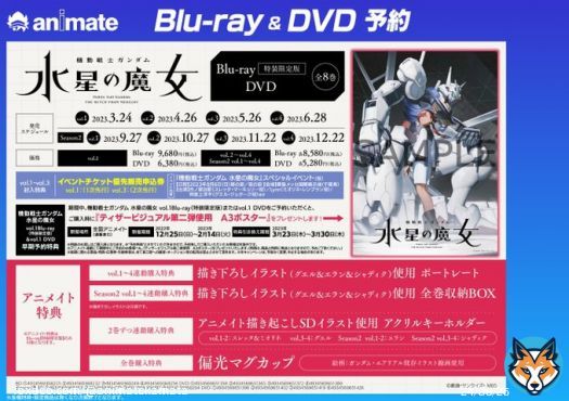 【#水星の魔女】【#G_Witch】 機動戦士ガンダム 水星の魔女 Season1＆2ご予約受付中  アニメイト特典は告知POPをチェック Blu-ray1巻(特装限定版)＆DVD1巻の早期予約キャンペーンあります  予約バーコード表示で簡単店頭予約