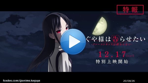 ┏━━━━━━━━━━┓ 　 　 　　特報 ┗━━━━━━━━━━┛  12.17[sat]特別上映開始  「かぐや様は告らせたい -ファーストキッスは終わらない-」   #かぐや様