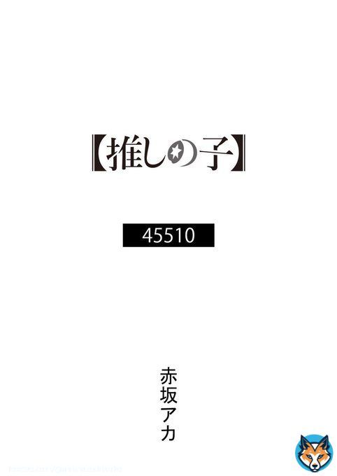 OP主題歌原作小説公開  TVアニメ【#推しの子】 OP主題歌『アイドル』 \u266a #YOASOBI  原作小説「45510」公開。 著: #赤坂アカ   \u25bc公開URL\u25bc