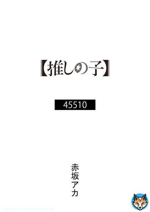OP主題歌原作小説公開  TVアニメ【#推しの子】 OP主題歌『アイドル』 \u266a #YOASOBI  原作小説「45510」公開。 著: #赤坂アカ   \u25bc公開URL\u25bc