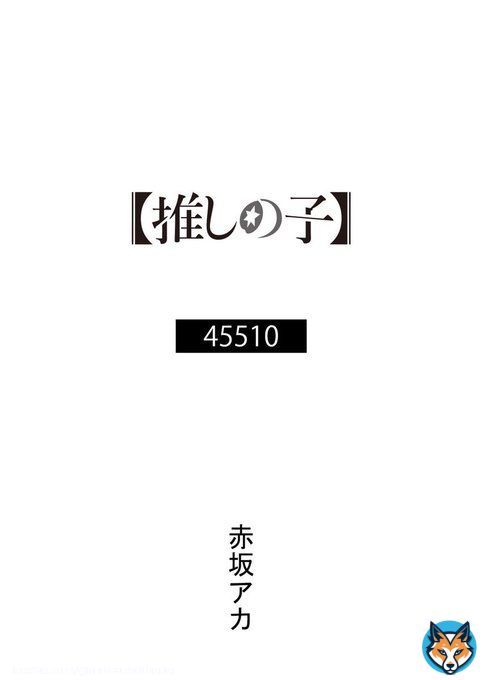 OP主題歌原作小説公開  TVアニメ【#推しの子】 OP主題歌『アイドル』 \u266a #YOASOBI  原作小説「45510」公開。 著: #赤坂アカ   \u25bc公開URL\u25bc