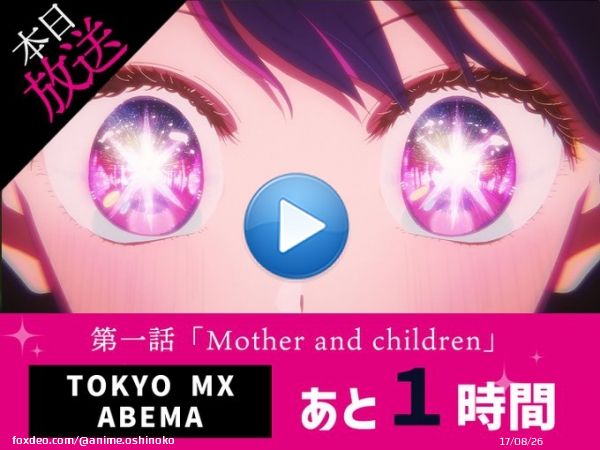 放送まであと時間  TVアニメ【#推しの子】  TOKYO MX & ABEMA 90分拡大版の第１話放送まで&hellip; あと時間  本予告   OP主題歌『アイドル』#YOASOBI