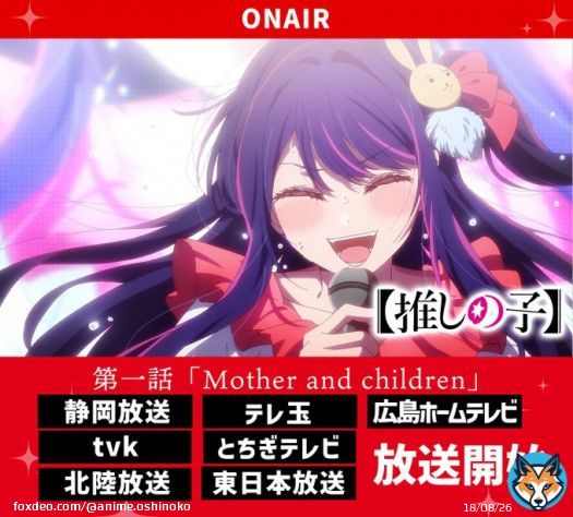 静岡放送ほか順次放送開始  TVアニメ【#推しの子】  第一話『Mother and Children』 静岡放送にて放送開始。  30分より テレビ愛知・tvk・テレ玉・とちぎテレビ 北陸放送・東日本放送 40分より 広島ホームテレビ も順次放送がスタート！  #推しの子 をつけて是非感想をご投稿下さい。