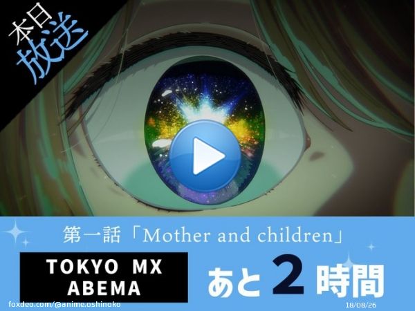 放送まであと時間  TVアニメ【#推しの子】 90分拡大版の第１話放送まで&hellip; あと時間  本予告   OP主題歌『アイドル』#YOASOBI