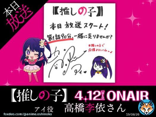 本日放送開始  TVアニメ【#推しの子】 いよいよ本日時より順次放送開始  本日は&hellip; アイ役:#高橋李依 さんより 色紙が到着  第1話は分拡大版 是非リアルタイムでご視聴くださいね