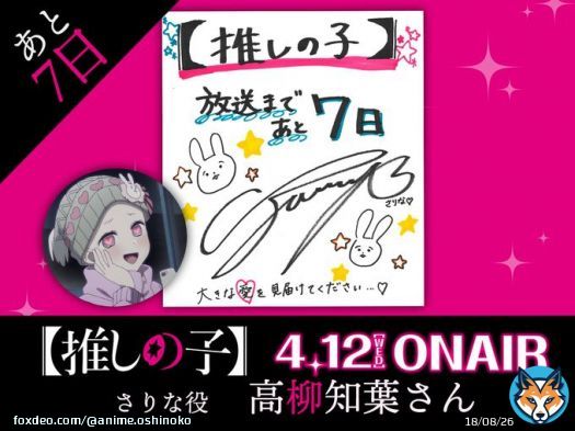 放送まであと7日  TVアニメ【#推しの子】 放送まで&hellip;あと日  本日は&hellip;さりな役:#高柳知葉 さんより 色紙が到着  いよいよ4/12(水)23:00より順次放送開始！