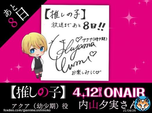 放送まであと8日    TVアニメ【#推しの子】 本日よりキャストによる 放送カウントダウンがスタート  放送まであと日の本日は&hellip; アクア（幼少期）役:#内山夕実 さんより 色紙が到着  いよいよ4/12(水)23:00より順次放送開始！