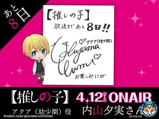 放送まであと8日    TVアニメ【#推しの子】 本日よりキャストによる 放送カウントダウンがスタート  放送まであと日の本日は&hellip; アクア（幼少期）役:#内山夕実 さんより 色紙が到着  いよいよ4/12(水)23:00より順次放送開始！