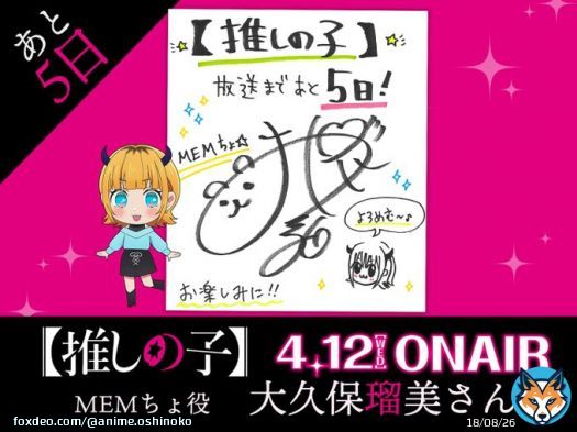 放送まであと５日  TVアニメ【#推しの子】 放送まで&hellip;あと日   本日は&hellip; MEMちょ役:#大久保瑠美 さんより 色紙が到着  いよいよ4/12(水)23:00より順次放送開始！