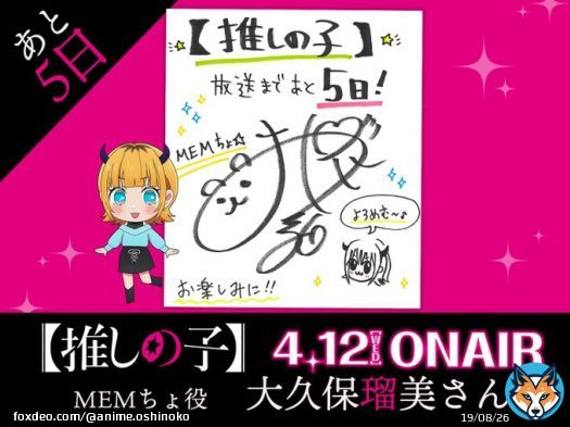 放送まであと５日  TVアニメ【#推しの子】 放送まで&hellip;あと日   本日は&hellip; MEMちょ役:#大久保瑠美 さんより 色紙が到着  いよいよ4/12(水)23:00より順次放送開始！