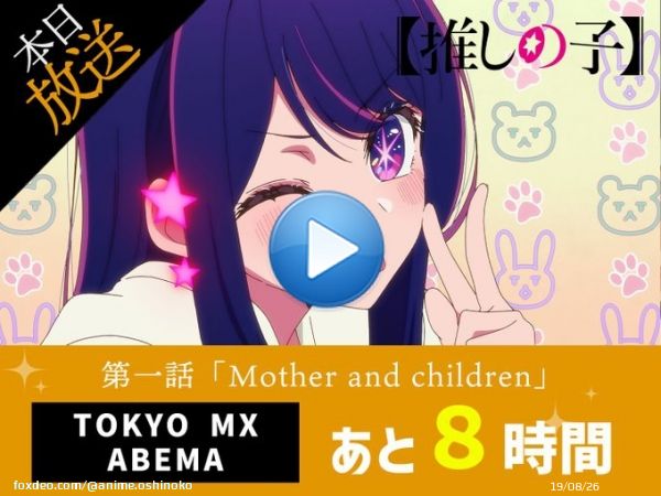 放送まであと時間  TVアニメ【#推しの子】 90分拡大版の第１話放送まで&hellip; あと時間  本予告   オープニング主題歌『アイドル』#YOASOBI