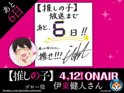 放送まであと6日  TVアニメ【#推しの子】 放送まで&hellip;あと日  本日は&hellip;ゴロー役:#伊東健人 さんより 色紙が到着  いよいよ4/12(水)23:00より順次放送開始！