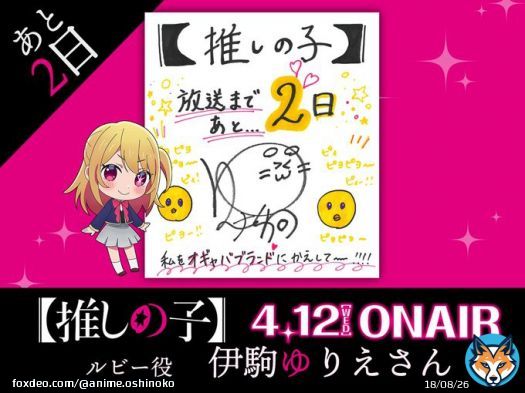 放送まであと2日  TVアニメ【#推しの子】  放送まで&hellip;あと日  本日は&hellip;  ルビー役:#伊駒ゆりえ さんより  色紙が到着  いよいよ4/12(水)23:00より順次放送開始！
