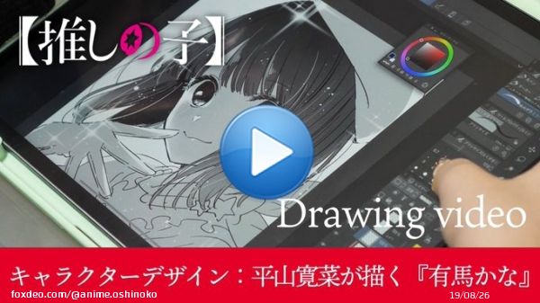 ドローイング動画Vol.04公開  TVアニメ【#推しの子】 キャラクターデザイン平山寛菜さんが 『有馬かな』を描くドローイング動画を公開。  美麗で繊細なテクニックを 余すところなくご覧ください  \u25bcキャラクターデザイン平山寛菜が描く『有馬かな』\u25bc