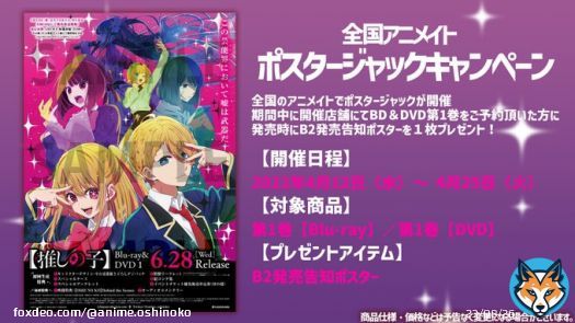 ポスタージャックキャンペーン  TVアニメ【推しの子】 全国のアニメイトにて ポスタージャックキャンペーン開催。  期間中に下記開催店舗にてBlu-ray＆DVD 第1巻をご予約（内金1,100円税込み）頂いた方には、発売時にB2発売告知ポスターを１枚プレゼント！  \u25bc開催店舗\u25bc