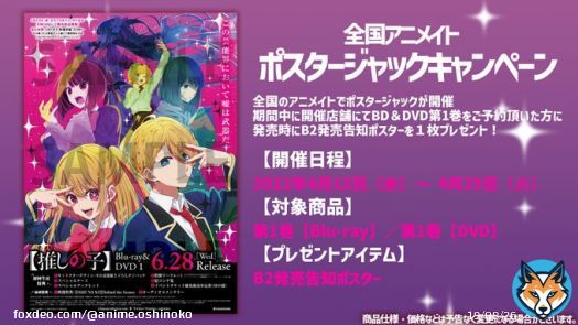 ポスタージャックキャンペーン  TVアニメ【推しの子】 全国のアニメイトにて ポスタージャックキャンペーン開催。  期間中に下記開催店舗にてBlu-ray＆DVD 第1巻をご予約（内金1,100円税込み）頂いた方には、発売時にB2発売告知ポスターを１枚プレゼント！  \u25bc開催店舗\u25bc